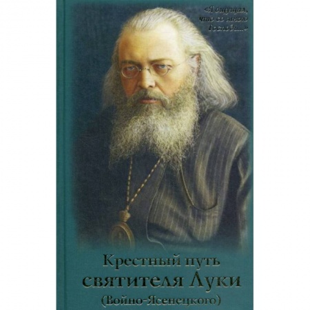 Жития русских святых, жизнеописания церковных деятелей, книга Крестный путь святителя Луки (Войно-Ясенецкого) купить по скидке