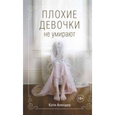 Молодежная литература, книга Плохие девочки не умирают купить по скидке