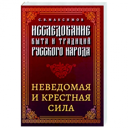 Этнография, книга Исследование быта и традиций русского народа. Неведомая и крестная сила купить по скидке
