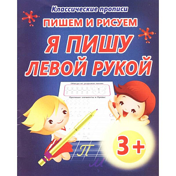 Пишем и рисуем. Я пишу левой рукой