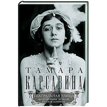 Театральная улица. Воспоминания великой русской балерины