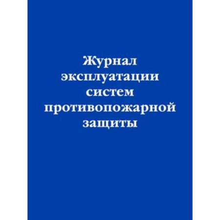 Журнал эксплуатации систем противопожарной защиты