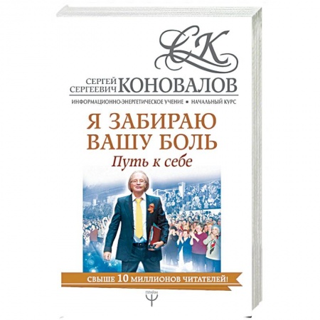 Другие эзотерические учения, книга Я забираю вашу боль. Путь к себе купить по скидке