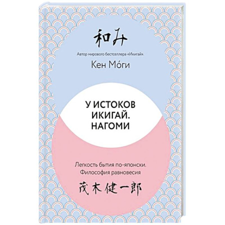 Психология, книга У истоков Икигай. Нагоми купить по скидке