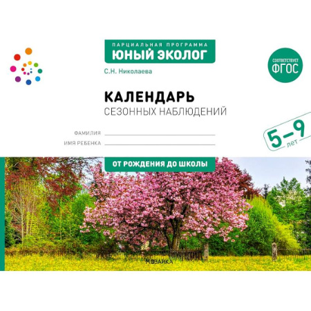 Окружающий мир, книга Календарь сезонных наблюдений: пособие для работы с детьми 5-9 лет купить по скидке