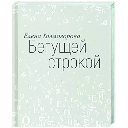 Эссе, письма, очерки, книга Бегущей строкой купить по скидке