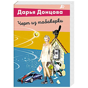 Черт из табакерки