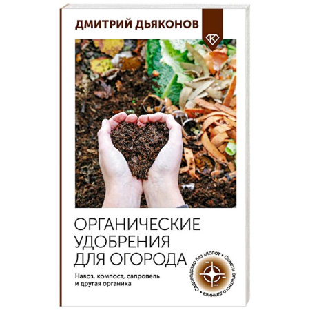 Общие работы по садоводству, книга Органические удобрения для огорода. Навоз, компост, сапропель и другая органика купить по скидке