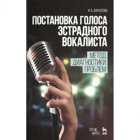 Музыка, книга Постановка голоса эстрадного вокалиста. Метод диагностики проблем. Учебное пособие купить по скидке