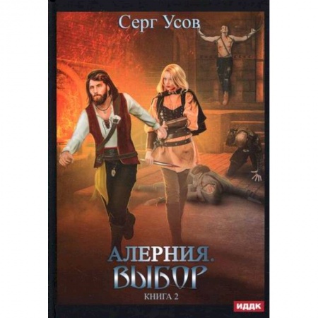 Мистика, ужасы, книга Алерния купить по скидке