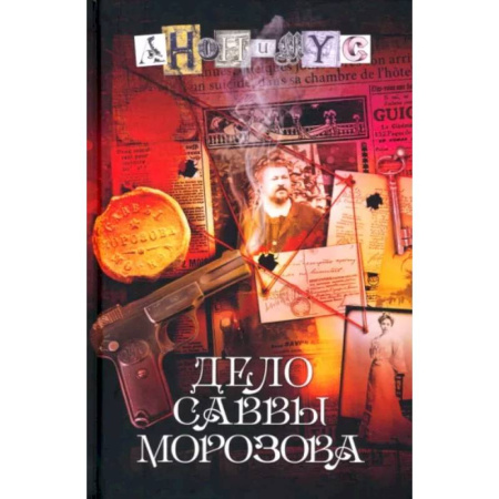 Отечественный мужской детектив, книга Дело Саввы Морозова купить по скидке