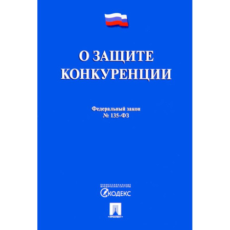 Нормативные правовые акты, книга Федеральный закон 'О защите конкуренции' № 135-ФЗ купить по скидке