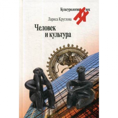 Культурология, книга Человек и культура купить по скидке