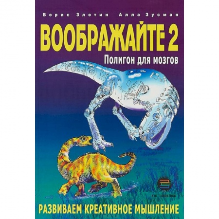 Методика обучения. Методические пособия для учителей, книга Воображайте 2. Полигон для мозгов купить по скидке