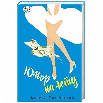 Юмор на лету