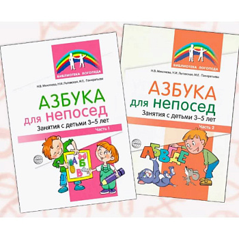 Азбука для непосед. Занятия с детьми 3-5 лет (комплект из 2-х книг)