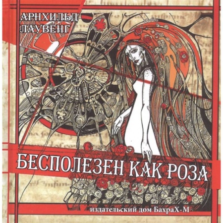Философия, книга Бесполезен как роза купить по скидке