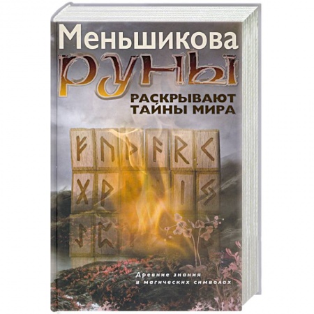 Руны, книга Руны раскрывают тайны Мира. Древние знания в магических символах купить по скидке