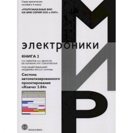 Радиоэлектроника, книга Полузаказные БИС на БМК серий 5503 и 5507. Практическое пособие в 4-х книгах. Книга 2. Система автоматизированного проектирования «Ковчег 3.04» купить по скидке