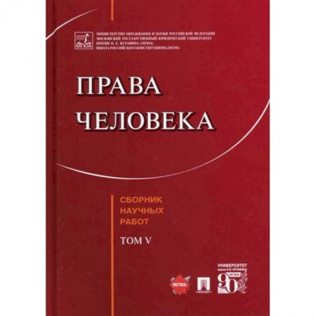 Конституционное (государственное) право, книга Права человека купить по скидке