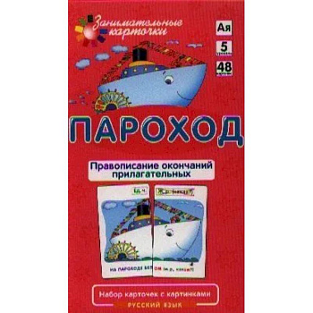 Занимательные карточки. Пароход. Правописание окончаний прилагательных