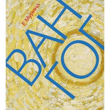 Живопись, книга Ван Гог. Миссионер нового искусства купить по скидке