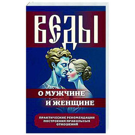 Другие эзотерические учения, книга Веды о мужчине и женщине. Практические рекомендации построения правильных отношений купить по скидке