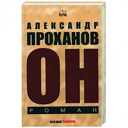 Русская современная проза, книга Он купить по скидке