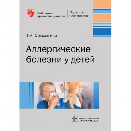 Отдельные виды заболеваний у детей, книга Аллергические белезни у детей купить по скидке