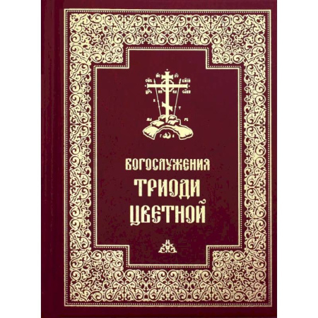 Богослужебные издания, книга Богослужения Триоди Цветной купить по скидке