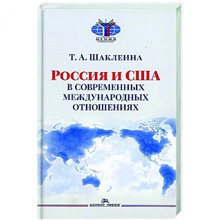 Политика, книга Россия и США в современных отношениях: монография купить по скидке