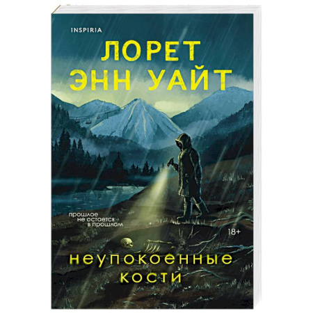 Зарубежный детектив, книга Неупокоенные кости купить по скидке