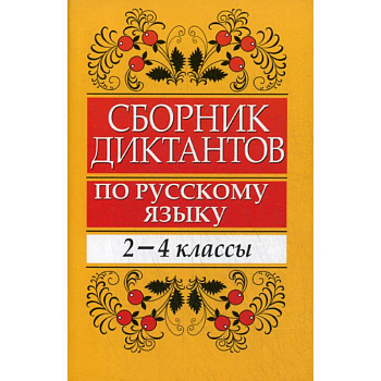 Сборник диктантов по русскому языку: 2-4 классы
