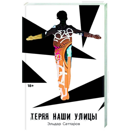 Русская современная проза, книга Теряя наши улицы купить по скидке