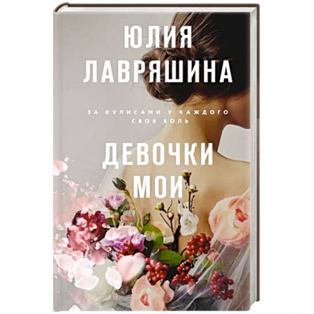 Русская современная проза, книга Девочки мои купить по скидке