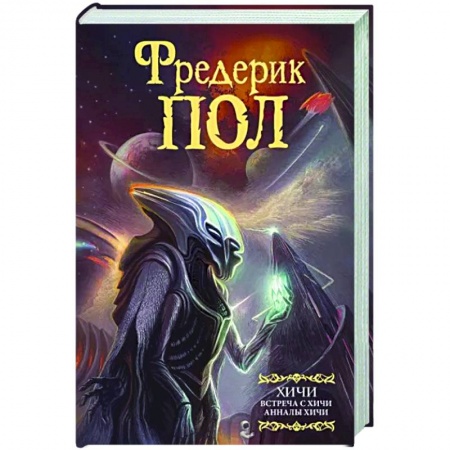 Боевая фантастика, книга Встреча с хичи. Анналы хичи купить по скидке