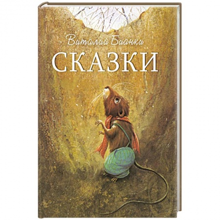 Повести и рассказы о животных, книга Сказки купить по скидке