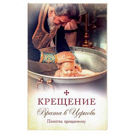 Книги, книга Крещение.Врата в Церковь.Памятка крещаемому купить по скидке