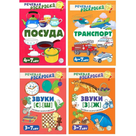 Развивающие раскраски, книга Комплект. Речевых раскрасок (4 раскраски) купить по скидке