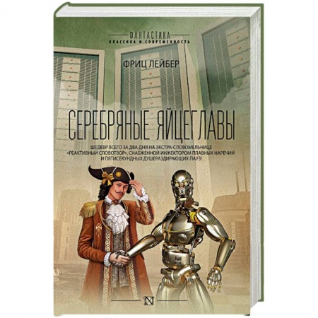 Классическая зарубежная фантастика, книга Серебряные яйцеглавы купить по скидке