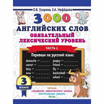 3000 английских слов. Обязательный лексический уровень 3 класс. Часть1