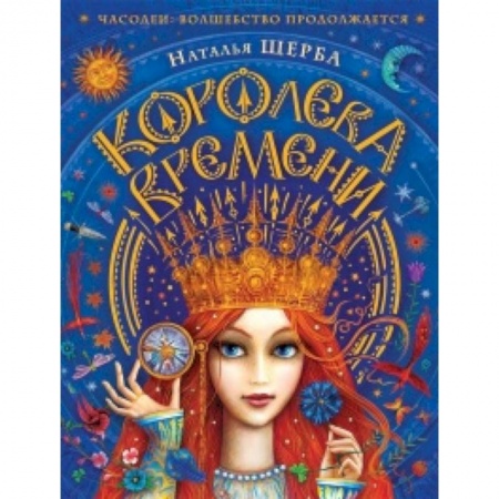 Молодежная литература, книга Часодеи.Королева времени купить по скидке