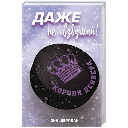 Зарубежный любовный роман, книга Даже не вздумай! (#1) купить по скидке