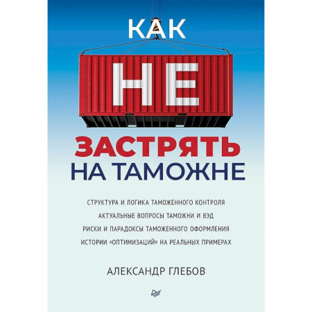 Психология, книга Как не застрять на таможне купить по скидке