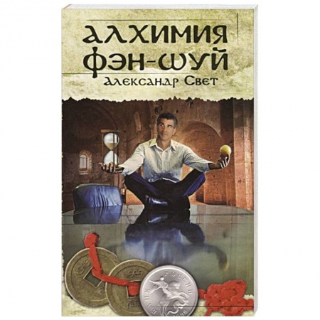 Фэн-шуй, книга Алхимия Фэн-Шуй купить по скидке