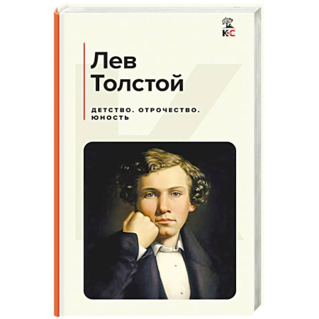 Русская классика, книга Детство. Отрочество. Юность купить по скидке