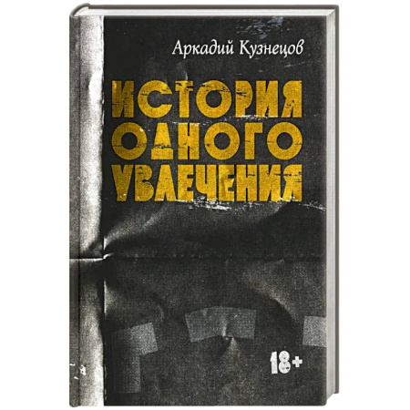 Русская современная проза, книга История одного увлечения: сборник автобиографической прозы купить по скидке