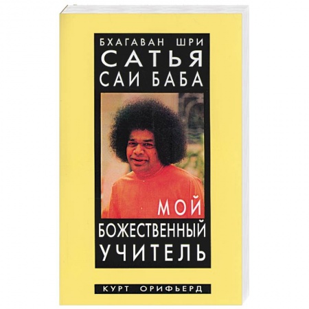 Другие эзотерические учения, книга Бхагаван Шри Сатья Саи Баба - мой божественный учитель купить по скидке