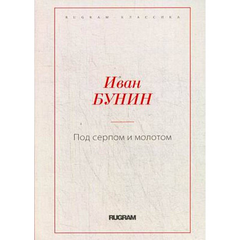 Под серпом и молотом