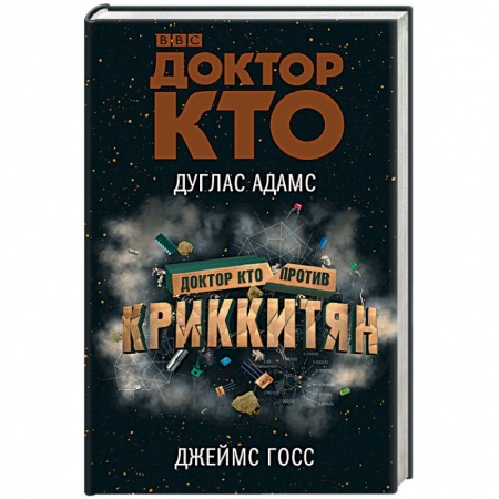 Боевая фантастика, книга Доктор Кто против Криккитян купить по скидке